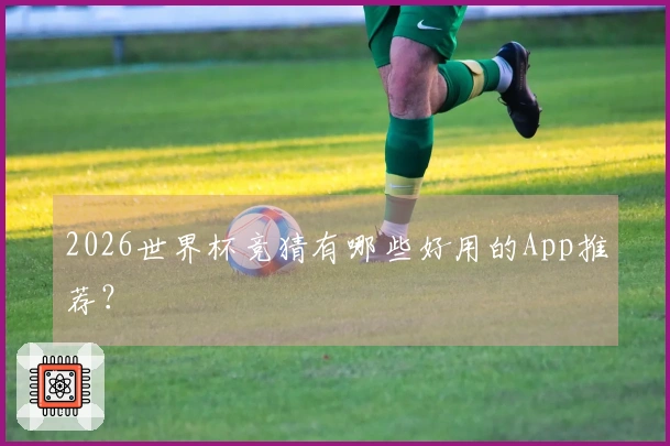 2026世界杯竞猜有哪些好用的App推荐？